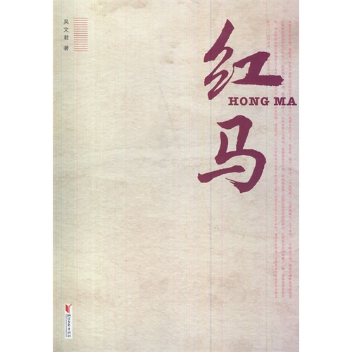 书名:红马 原价:35元               出版社:浙江文艺 出版