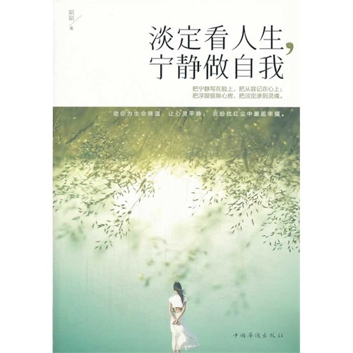 书名:淡定看人生:宁静做自我 原价:32元             出版社:中国华侨