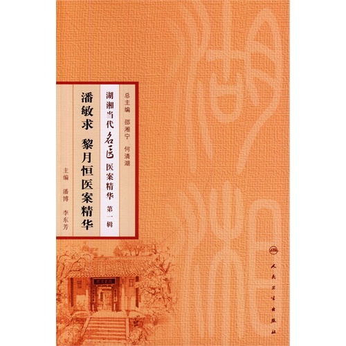 书名:潘敏求 黎月恒医案精华-湖湘当代名医医案精华-第一辑 原价:49元