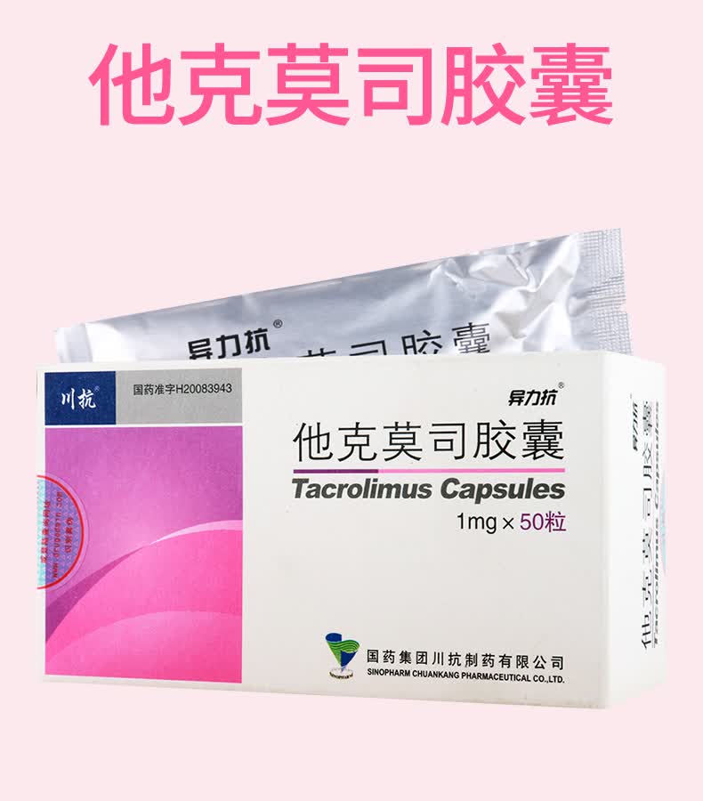 异力抗 他克莫司胶囊 1mg*50粒【图片 价格 品牌 报价】-京东