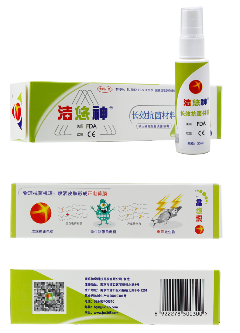 洁悠神juc长效抗菌材料抗菌喷雾剂杀灭细菌真菌皮肤黏膜伤口物理杀菌