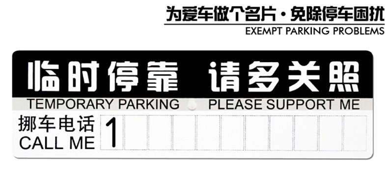 正炫汽车临时停车电话牌移车告示牌车用临时停车卡停靠牌电话挪车牌