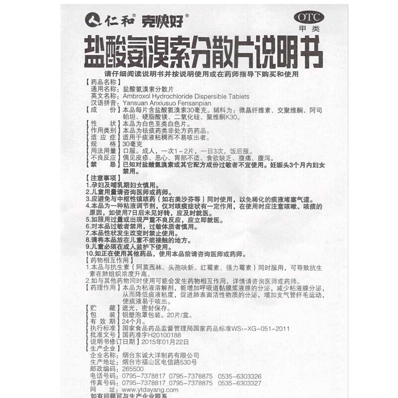 仁和克快好盐酸氨溴索分散片20片用于痰液粘稠不易咳出者otc十盒装