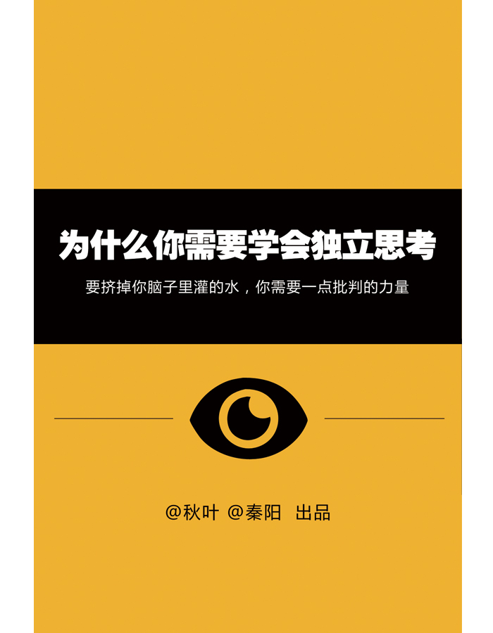 轻松学会独立思考