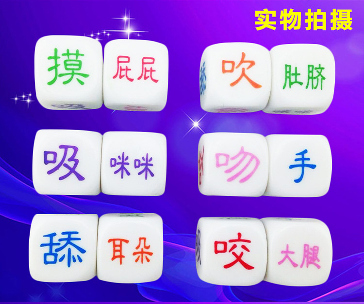 成人情趣用品夫妻爱爱前戏调节情趣体位骰子姿势色子另类玩具情侣助性