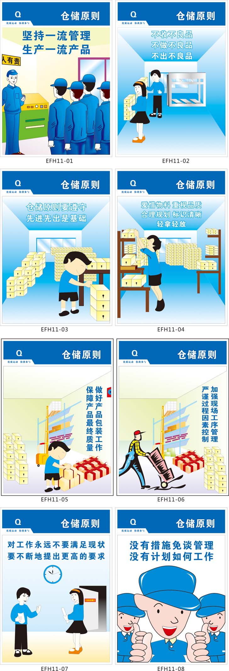 企业文化海报 公司挂图标语 宣传画 仓库管理 仓储原则贴画 efh11