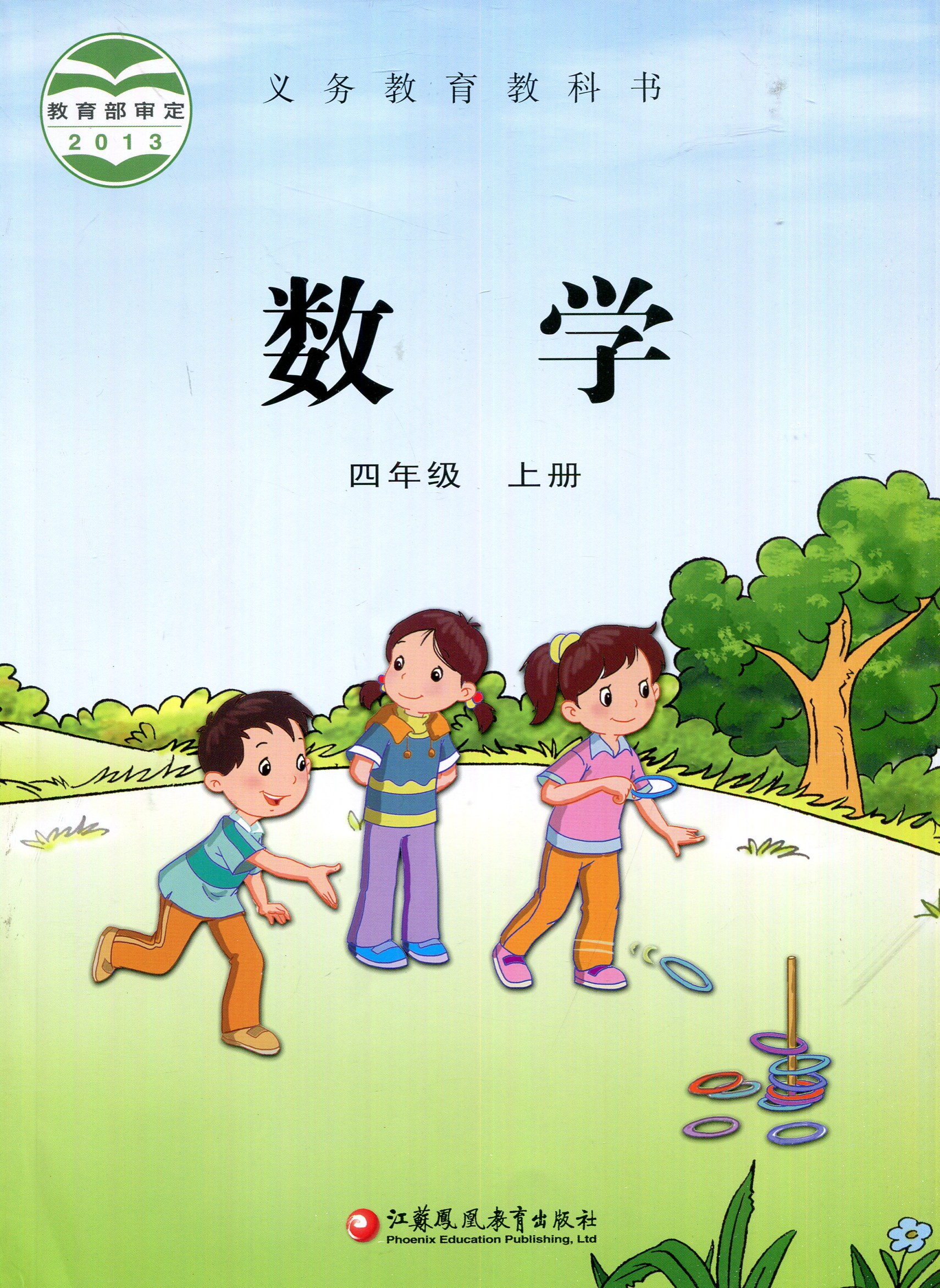 【小学4年级上册课本】数学书 四年级上 苏教版 教材 小学4年级 数学