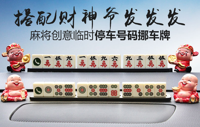 自由牛麻将汽车临时停车牌挪车电话号码牌移车卡内创意车载摆件用品
