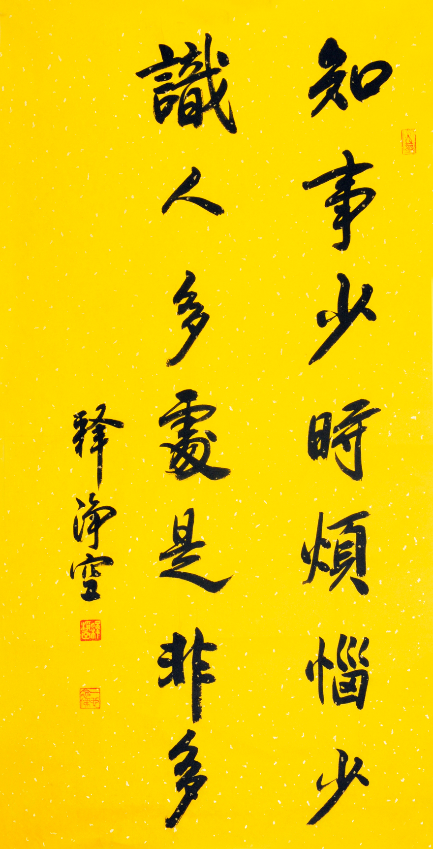 净空法师 知事少时烦恼少 识人多处是非多