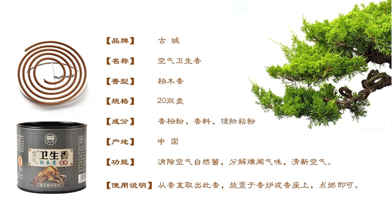 
                                                            古城 空气卫生香柏木盘香家居日用熏香卫生间驱除异味室内香薰                