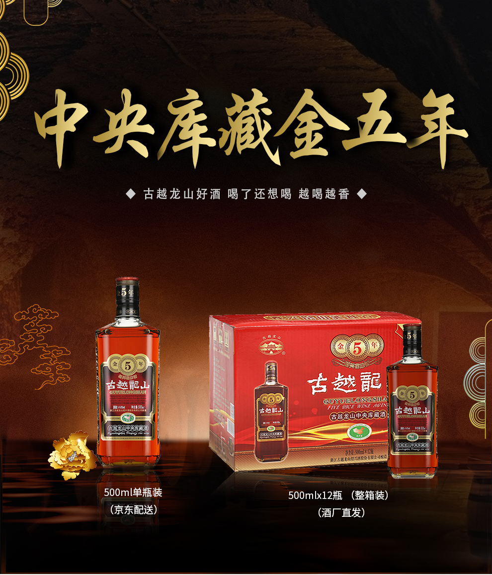 古越龙山绍兴黄酒花雕酒中央库藏金五年500ml单瓶装