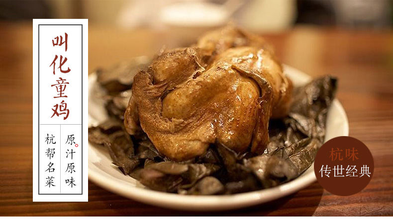 知味观 叫化童鸡 300g 叫化鸡 叫花鸡 浙江杭州特产 真空包装微波炉加