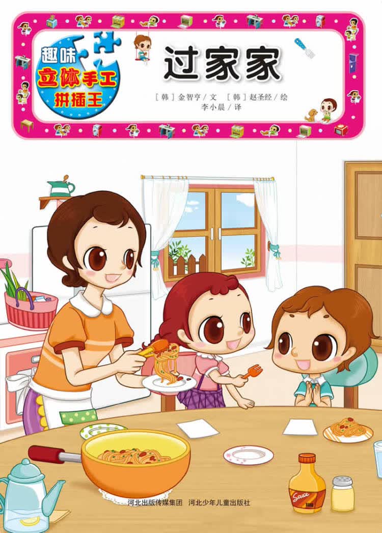 趣味立体手工拼插王—过家家 【韩】金智亨
