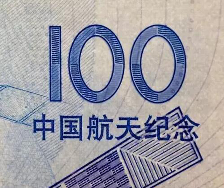 好藏天下 航天币航天钞猴年币抗战币系列收藏品 z 航天钞十连号带收藏