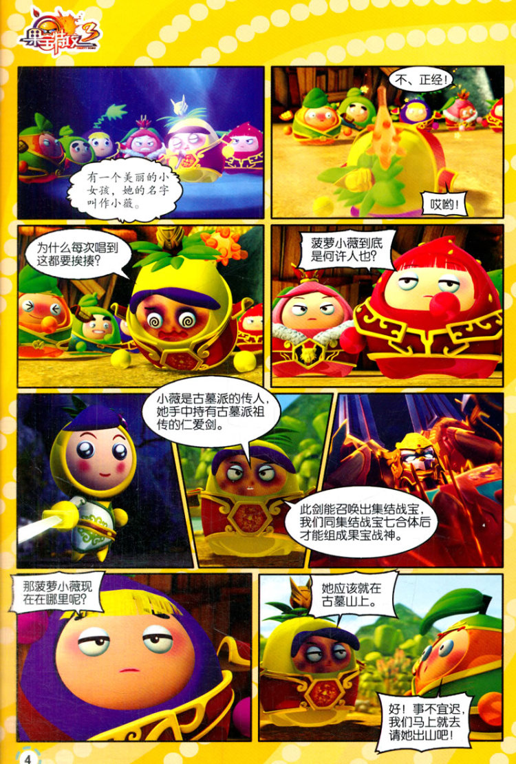 小果丁牺牲后,众果宝伤心欲绝,菠萝吹雪提出只有果宝七合体为果宝战神