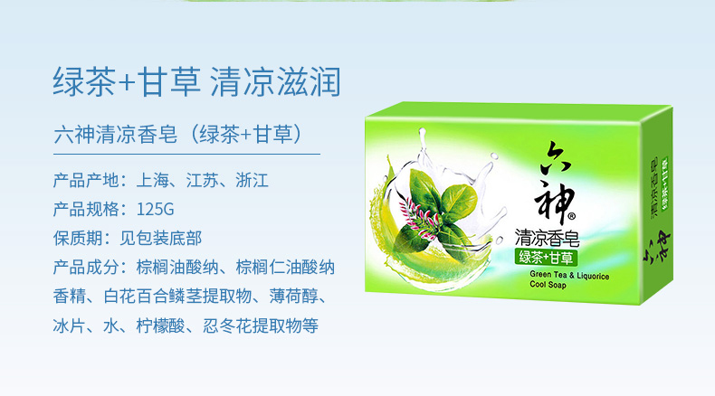 六神 绿茶 甘草香皂(清凉型)125g*1盒