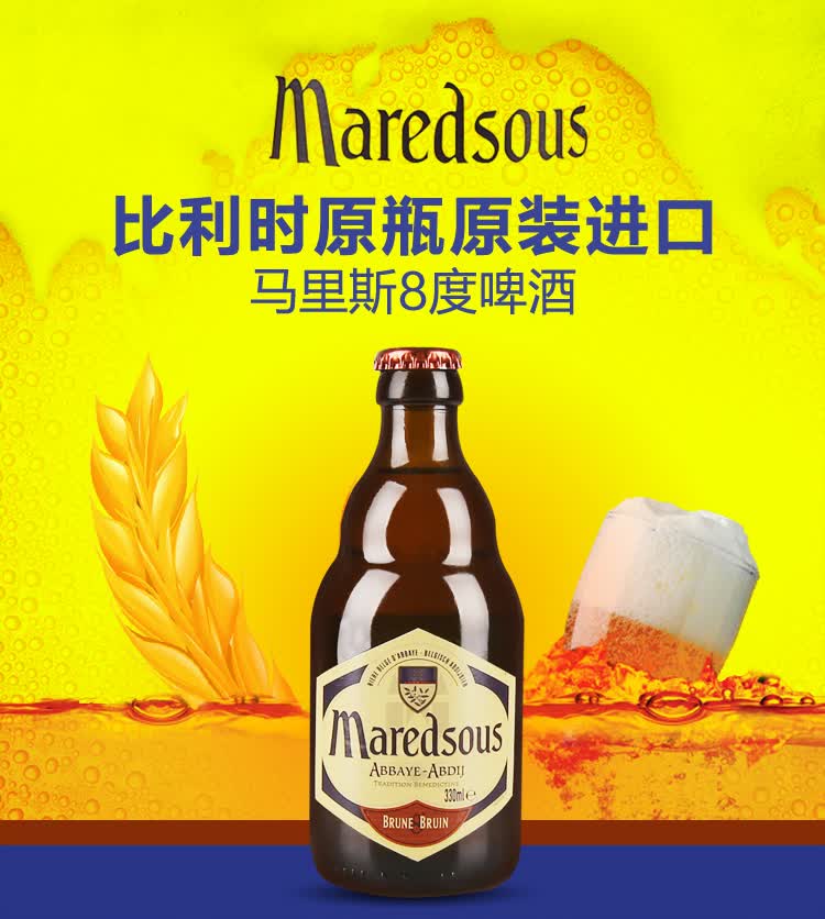 比利时原瓶进口 马里斯啤酒 maredsous 马里斯8度 330ml