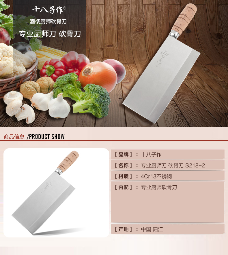
                                        十八子作 阳江刀具 锻打厨师刀 砍骨刀 厨房用刀 S218-2                