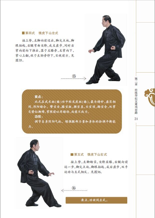 传统华佗五禽戏