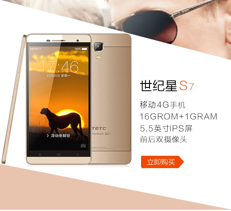 
                                        世纪星(TETC)S7  移动4G 智能手机双卡双待 土豪金                