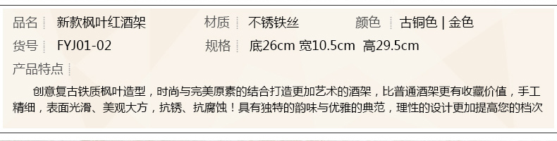 
                                                                                欧式复古 古铜色 枫叶铁艺红酒架 葡萄酒架 放红酒的架子 家居装饰摆件 古铜色 枫叶款                