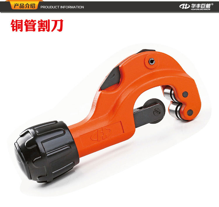 华丰巨箭hf8250132铜管割刀切割刀管子切管刀剪切直径332
