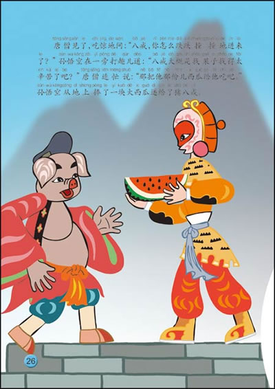 送给孩子一个个更加《中国动画经典:猪八戒吃西瓜》唐僧师徒四人去西