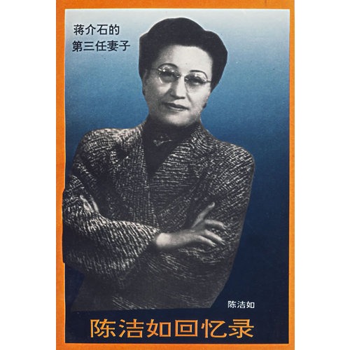 书名:陈洁如回忆录 原价:5.