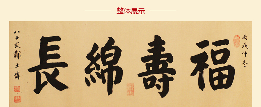 郑士伟 《福寿绵长》