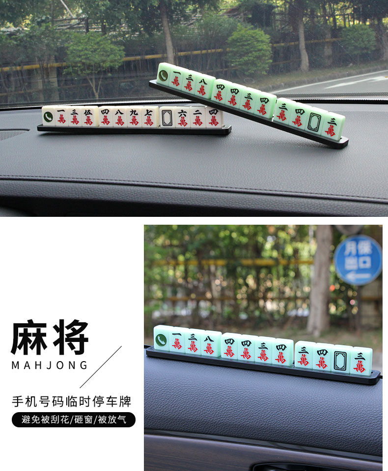 自由牛麻将汽车临时停车牌挪车电话号码牌移车卡内创意车载摆件用品