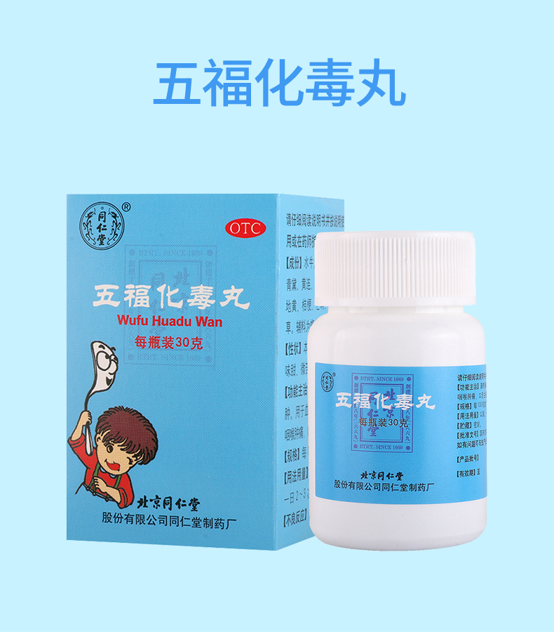 同仁堂五福化毒丸30g 清热解毒 凉血消肿 咽喉肿痛 口舌生疮