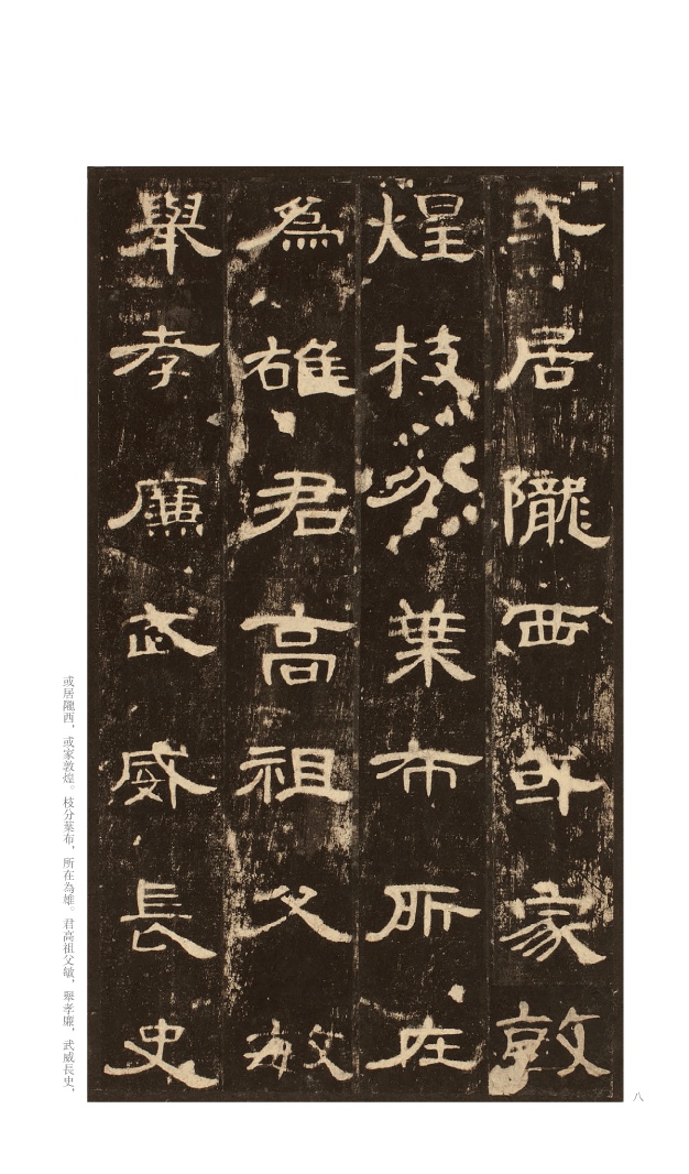 中国历代经典碑帖——东汉曹全碑