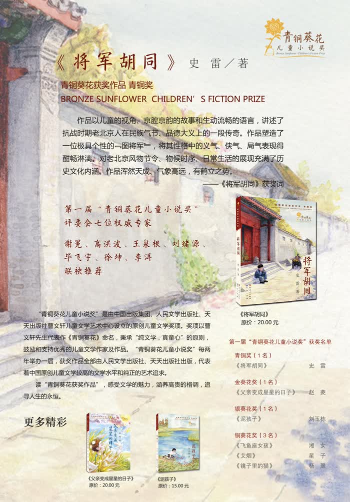 将军胡同(入选2018年中版好书"镇社之宝"书单)首届"青铜葵花儿童小说