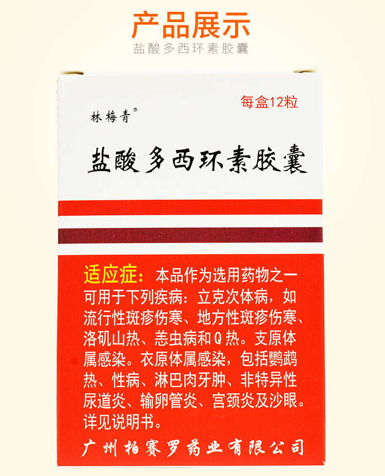 林梅青盐酸多西环素胶囊01g12片盒1盒装rx