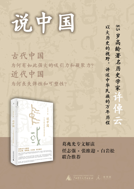 许倬云说中国:一个不断变化的复杂共同体 9787549564286