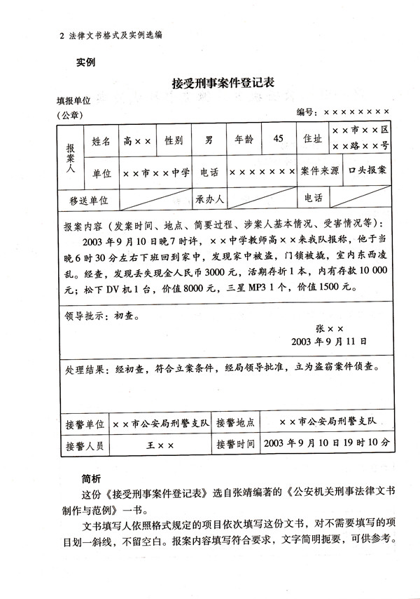 第七章司法机关笔录文书格式与实例  一,现场勘查笔录  二,侦查恃验