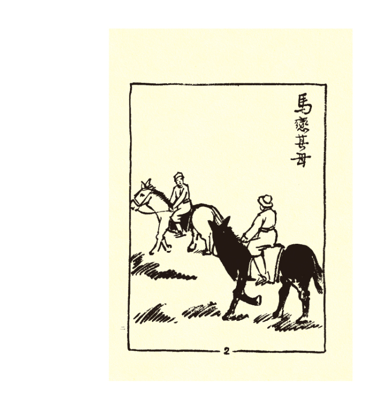 影印版丰子恺漫画集:护生画集第六集