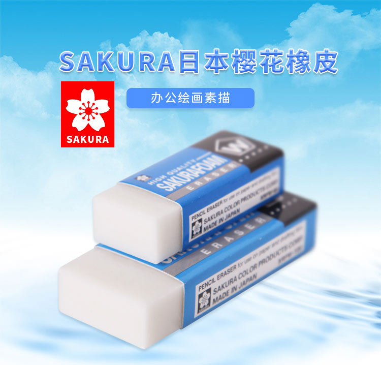 樱花sakura橡皮高聚合物干净橡皮擦美术素描绘画学生考试无碎屑高光