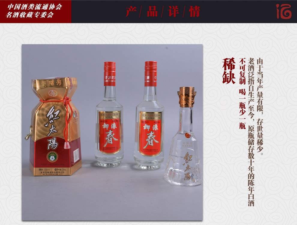 20.红太阳 柳浪春 2004年 2005年 45度 52度 250ml 480ml 4