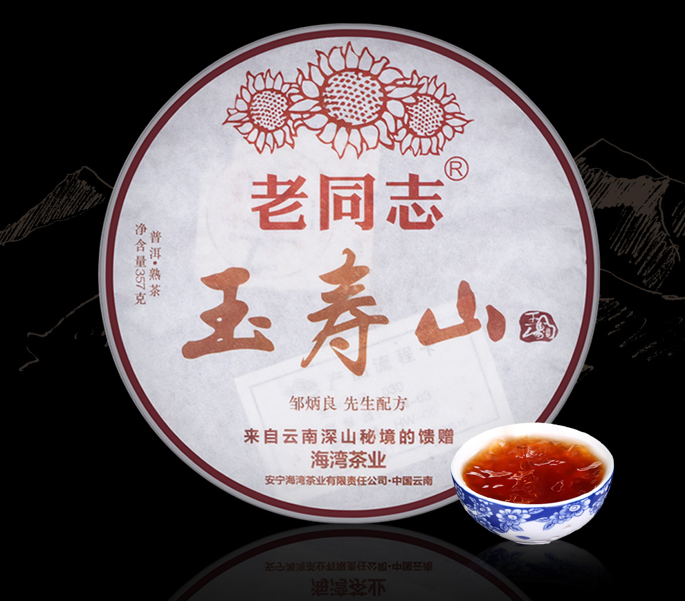 老同志 茶叶 普洱茶熟茶 玉寿山 名山古树茶 云南七子饼茶 海湾茶厂