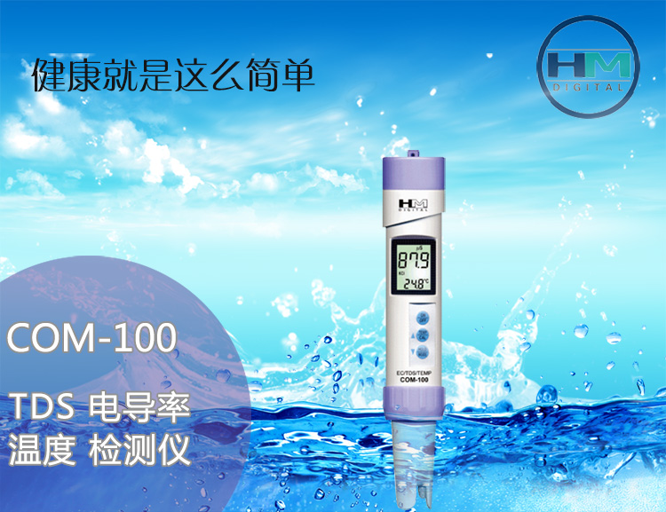 
                                                            HM测试笔COM100型TDS笔TDS水质检测笔电导率计电导率仪三合一自来水检测仪器家用饮用水质检测                