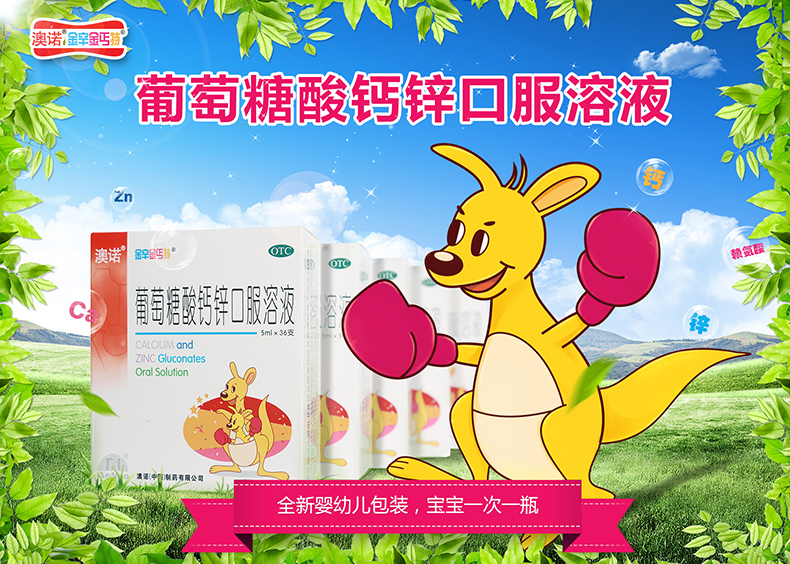 大规格更实惠澳诺锌钙特葡萄糖酸钙锌口服溶液儿童孕妇妊娠期补钙补锌