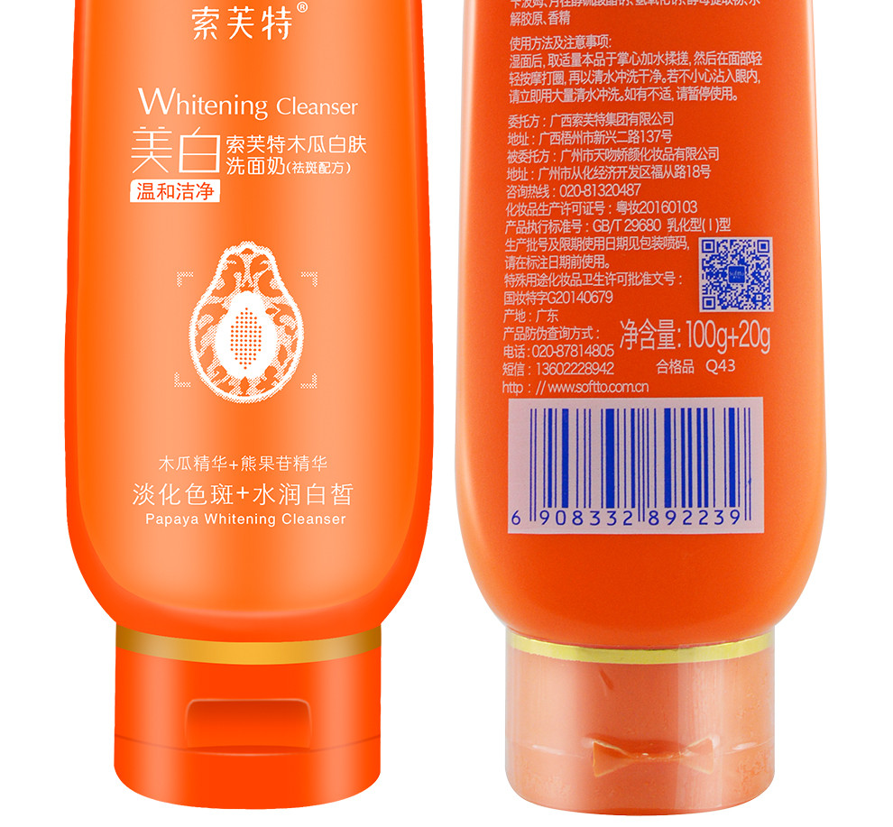 索芙特 木瓜白肤洗面奶 (100g 20g)*2瓶 保湿 补水 清爽