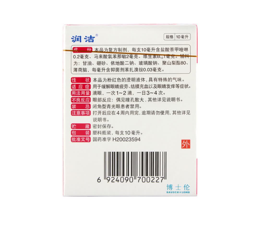 润洁 博士伦 萘敏维滴眼液10ml 眼睛疲劳结膜充血眼睛发痒眼药水 2