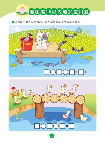 目录 看图编应用题10以内混合加送还地 看图编应用题20以内加减法