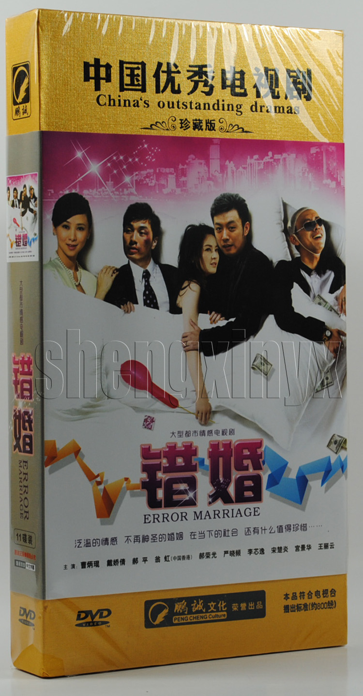 连续剧 错婚 11dvd 珍藏版精装 翁虹 戴娇倩 郝平 曹炳坤