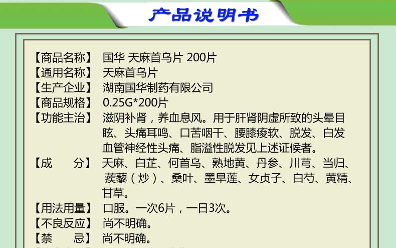 国华 天麻首乌片200片 滋阴补肾 脂溢性脱发 白发 头痛耳鸣 6盒装
