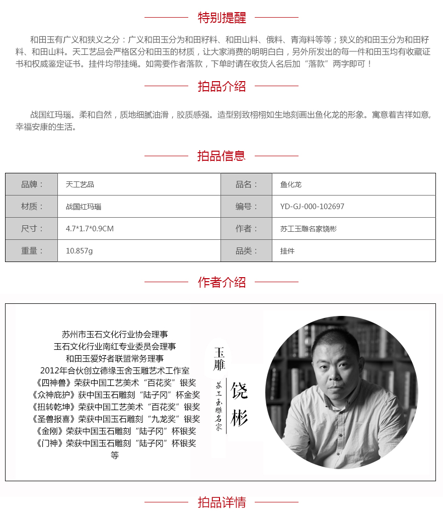 苏工玉雕名家饶彬战国红玛瑙《鱼化龙》10.