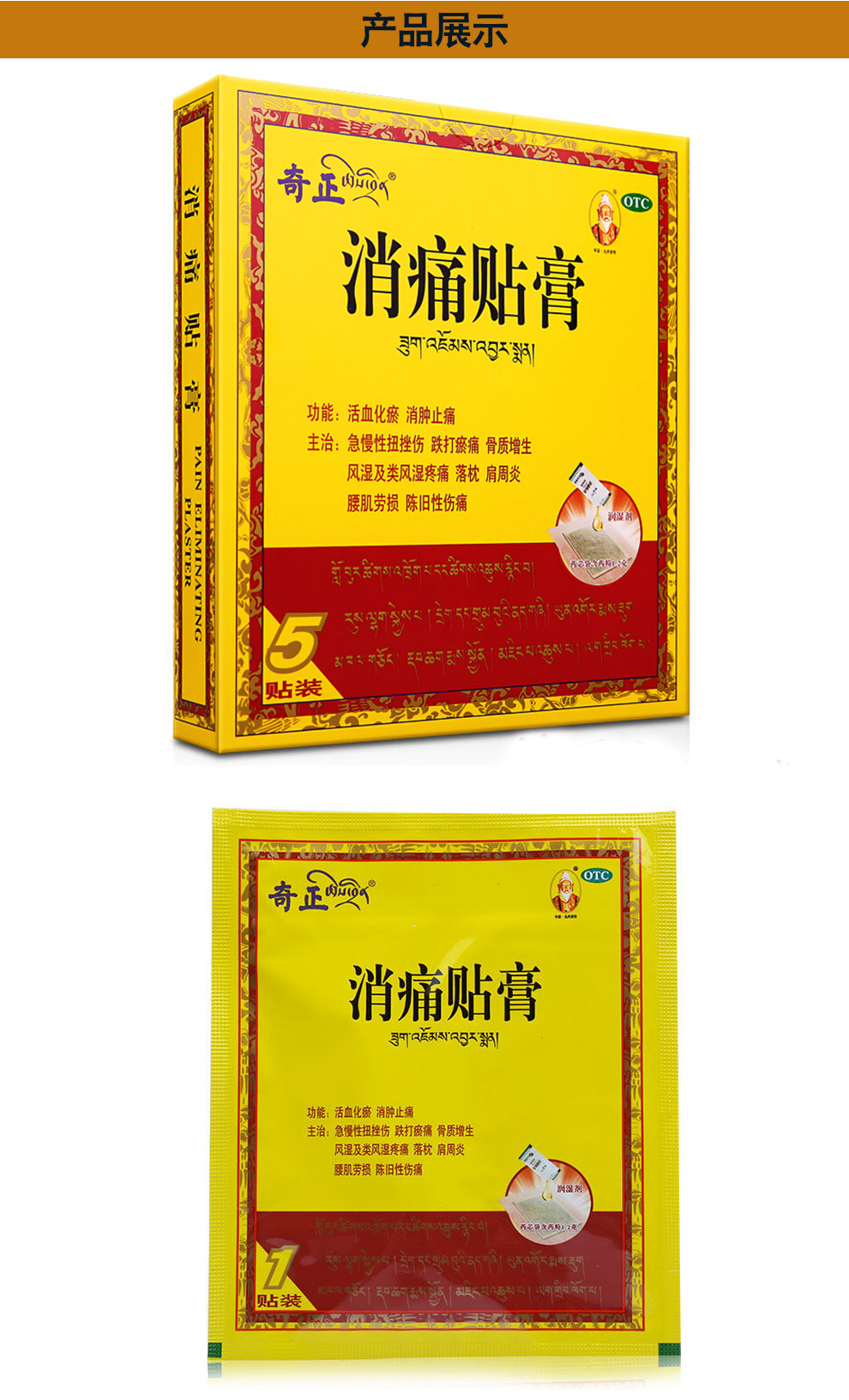奇正藏药 消痛贴膏5贴 急慢性扭挫伤跌打瘀痛 类风湿疼痛骨质增生药品