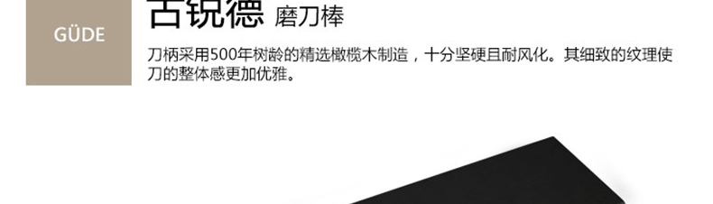 【德国原装进口】Güde 古锐德品牌 Alpha橄榄木系列  磨刀棒gu0039